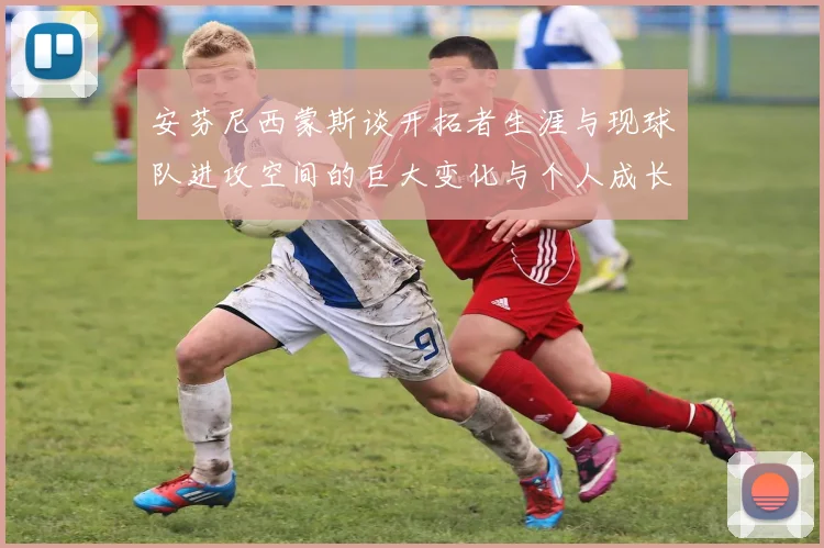安芬尼西蒙斯谈开拓者生涯与现球队进攻空间的巨大变化与个人成长