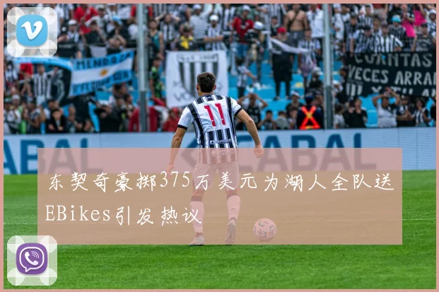 东契奇豪掷375万美元为湖人全队送EBikes引发热议