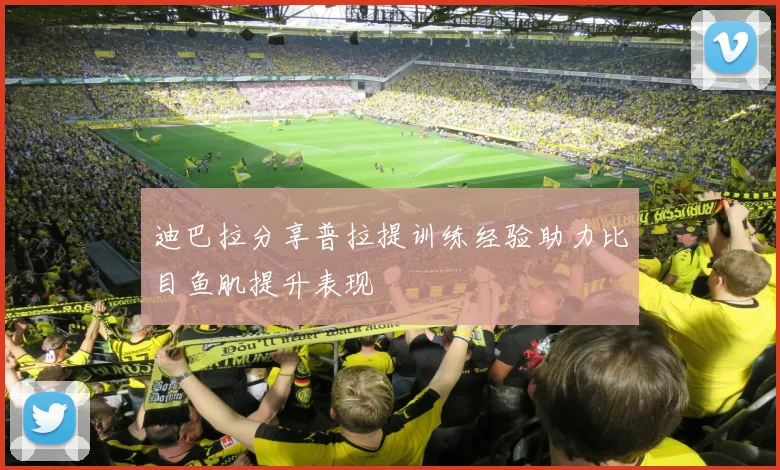 迪巴拉分享普拉提训练经验助力比目鱼肌提升表现