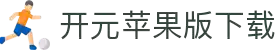 开元苹果版2025下载-开元苹果版ios下载-雨林木风
